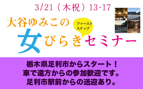 3/21（木）栃木県足利市から大谷ゆみこの全国ツアーセミナースタート